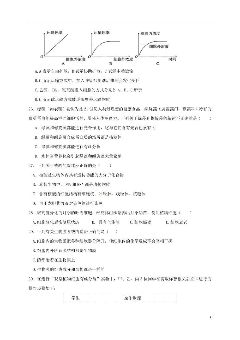 山东省桓台第二中学高一生物12月月考试题_第5页