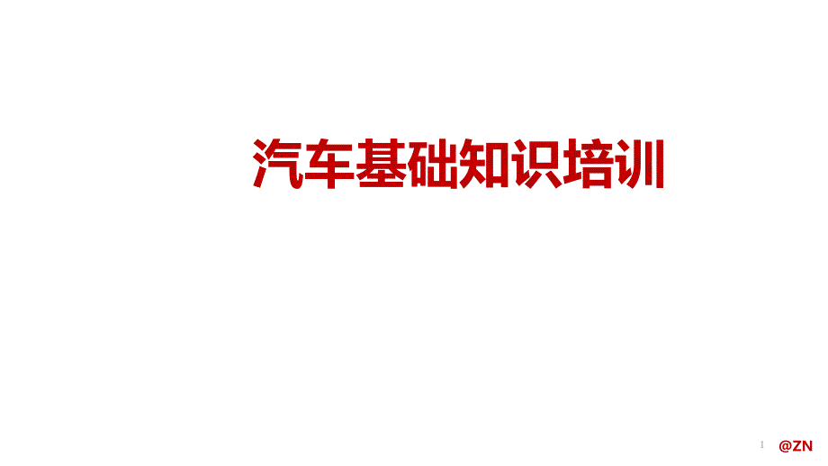 汽车行业基础知识培训PPT幻灯片课件_第1页