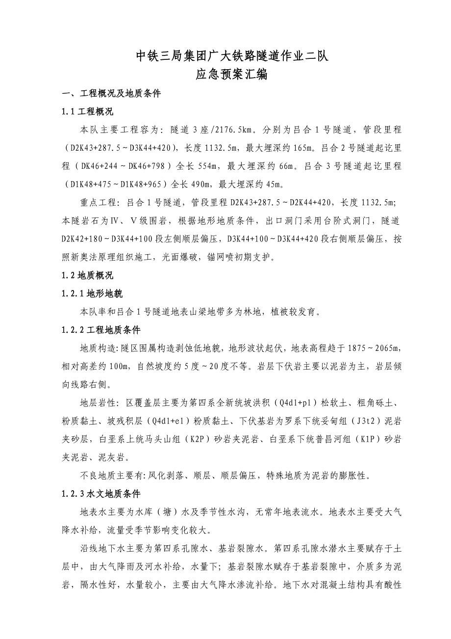 隧道二队防坍塌、防侵限应急处置预案_第3页