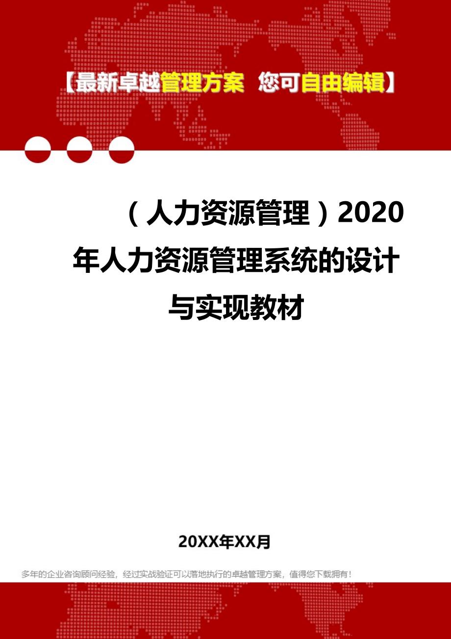 （人力资源管理）2020年人力资源管理系统的设计与实现教材__第1页