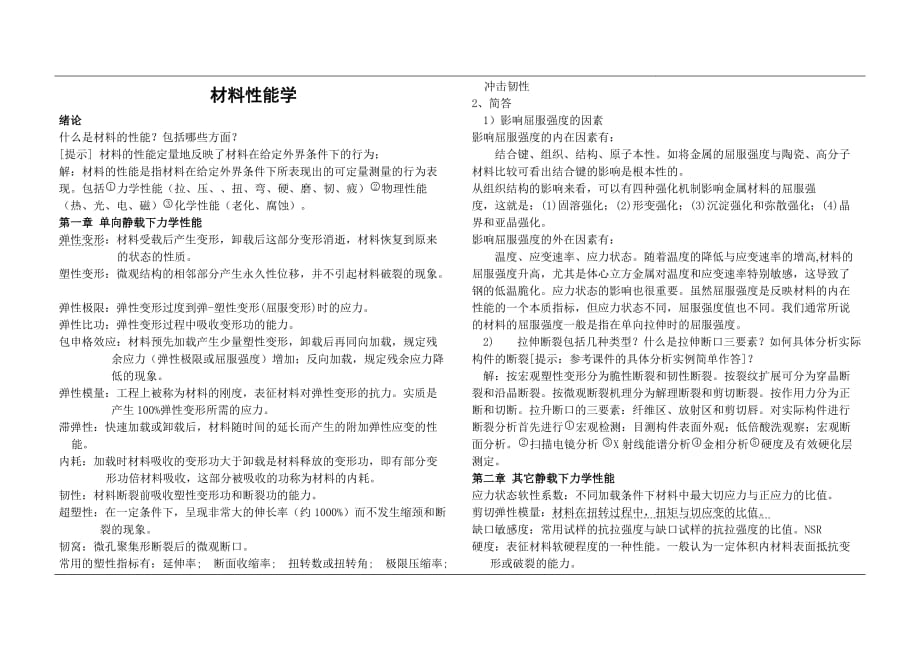 材料性能学期末总结.doc_第1页