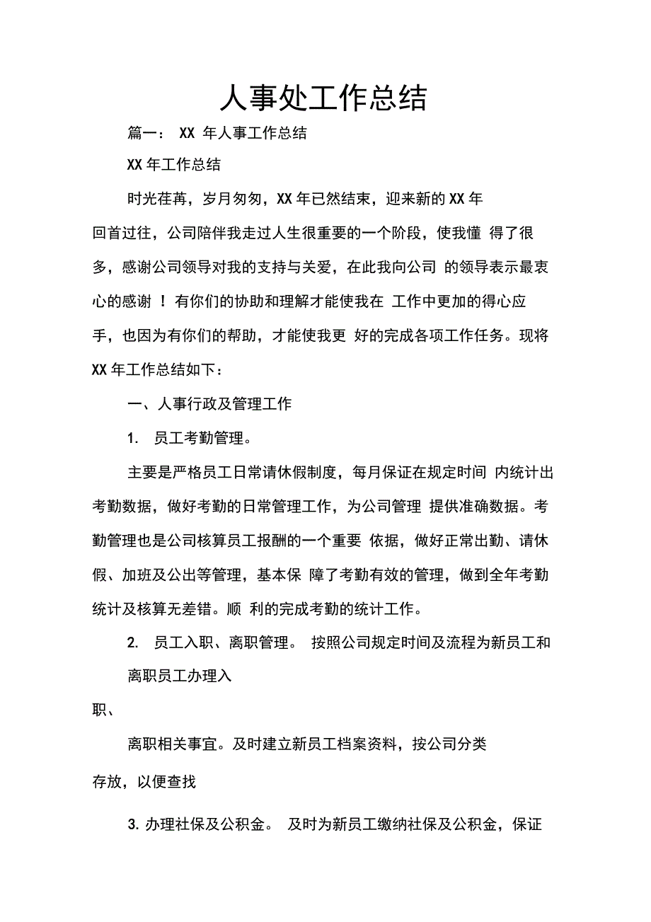 202X年人事处工作总结_第1页