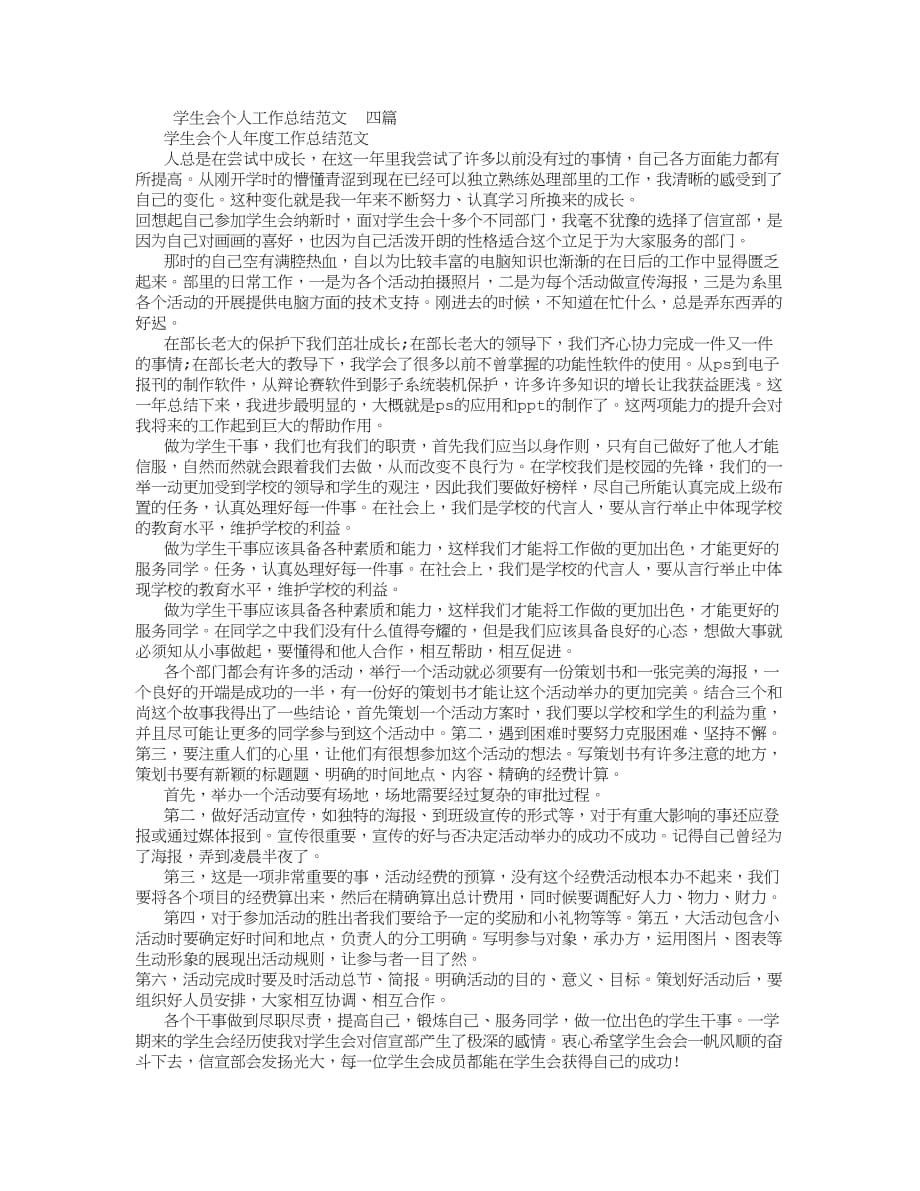 学生会个人工作总结范文 四篇 (800字).doc_第1页