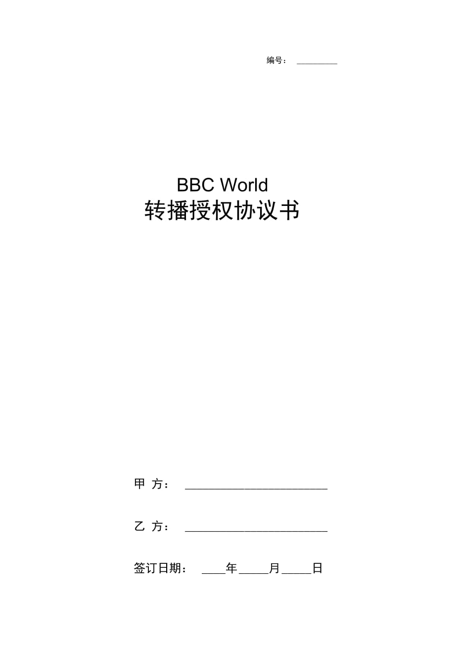 BBCWorld转播授权合同协议书范本_第1页