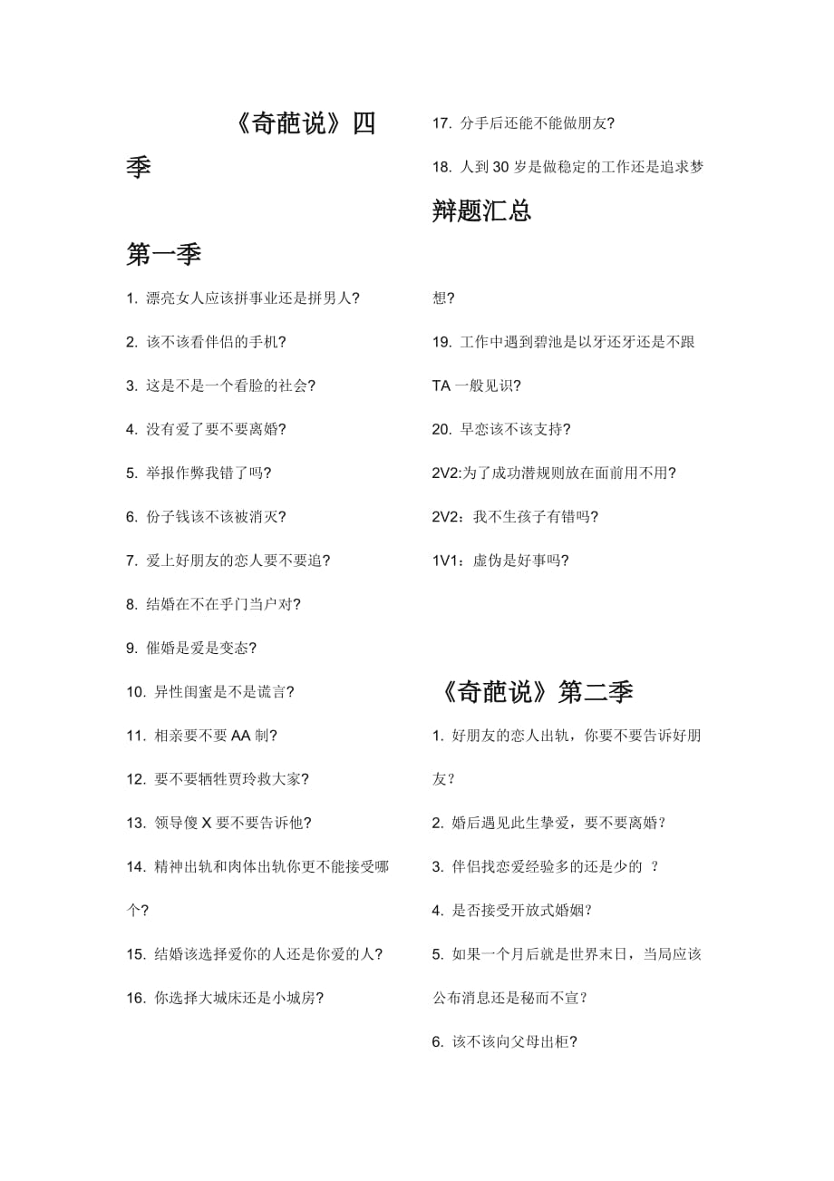 《奇葩说》四季辩题汇总.doc_第1页