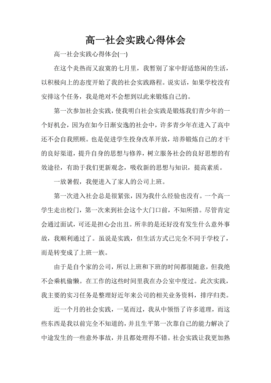 心得体会 社会实践心得体会 高一社会实践心得体会_第1页