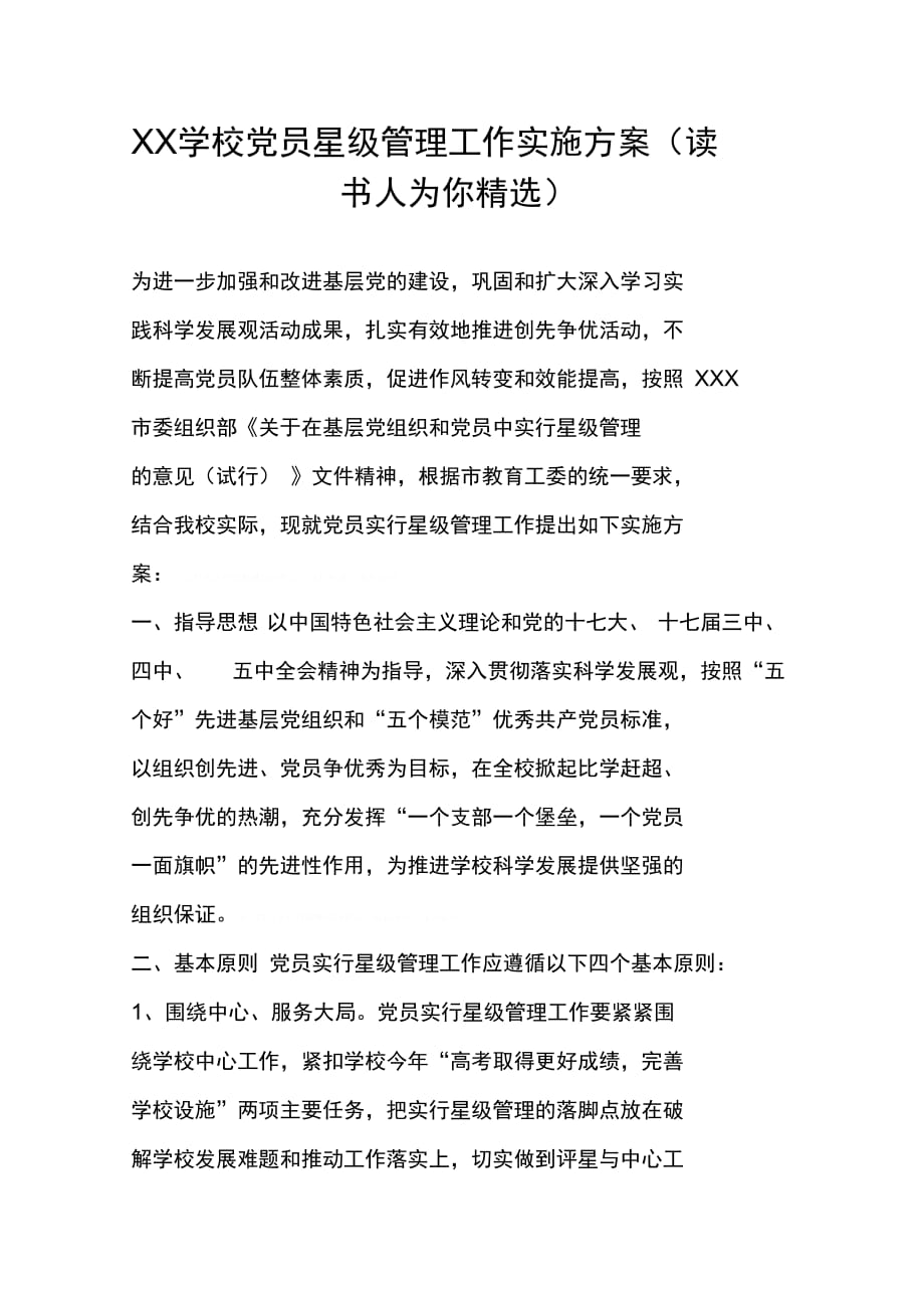 XX学校党员星级管理工作实施方案(读书人为你精选)_第1页