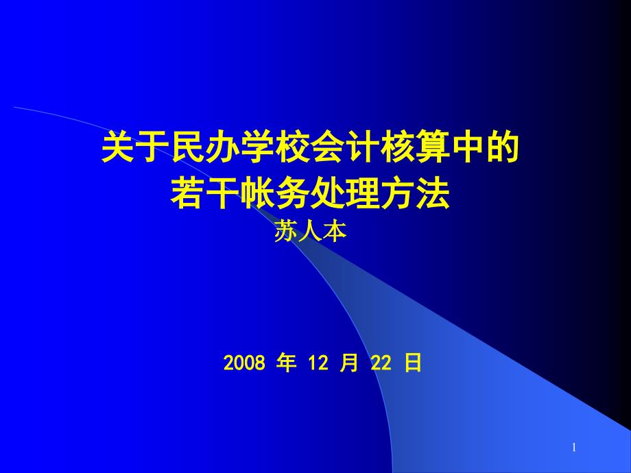 关于培训学校会计核算中的若干帐务处理PPT幻灯片课件_第1页