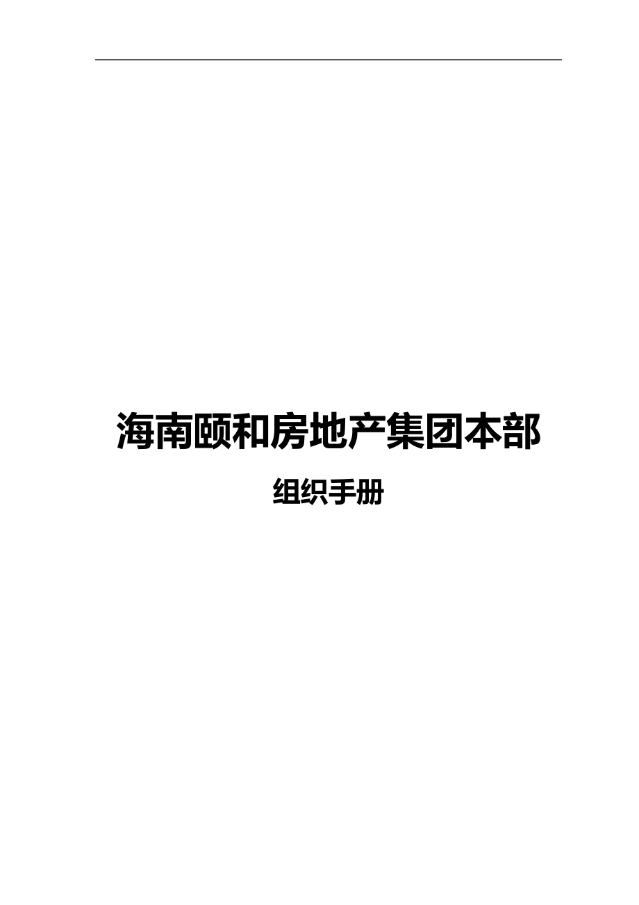 2020（岗位职责）2020年海南某地产公司部门职责与岗位说明书_第1页