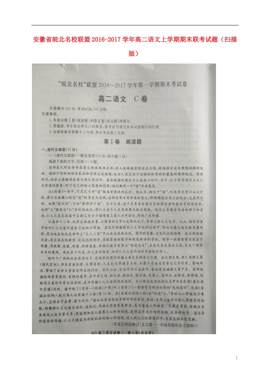 安徽省皖北名校联盟高二语文上学期期末联考试题（扫描版）_第1页