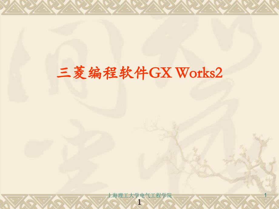 三菱GX Works2使用详解PPT幻灯片课件_第1页