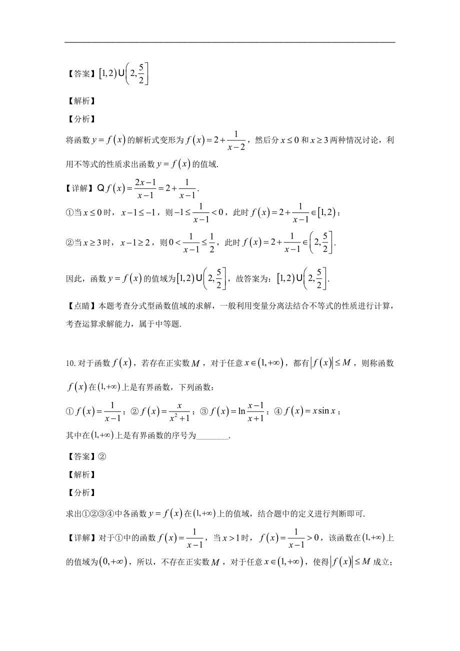 上海市2020届高三上学期10月月考数学试题 Word版含解析_第5页
