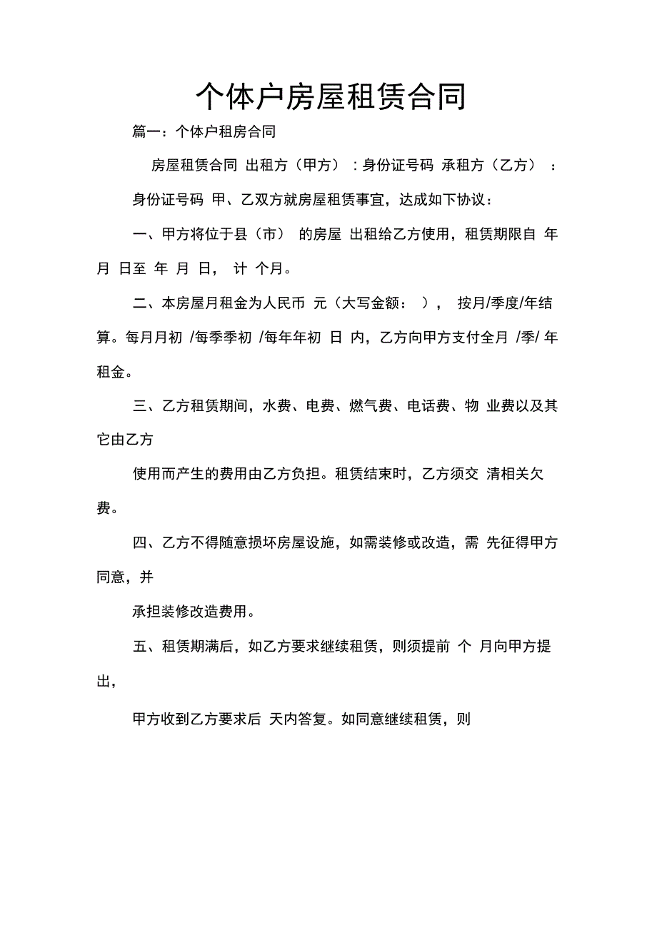 202X年个体户房屋租赁合同_第1页