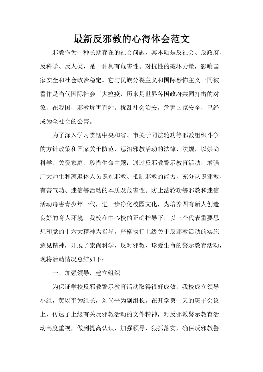 心得体会 心得体会范文 最新反邪教的心得体会范文_第1页