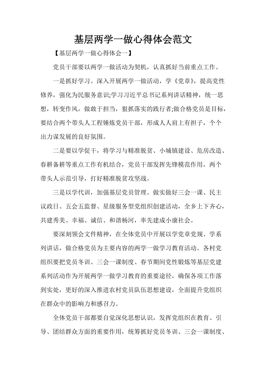 心得体会 心得体会范文 基层两学一做心得体会范文_第1页