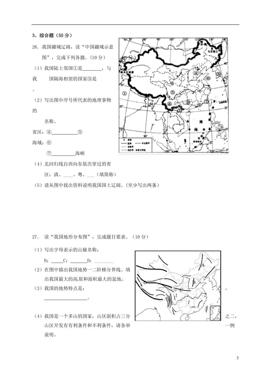 山东省济南市历城区唐王中学八年级地理上学期期中试题新人教版_第5页