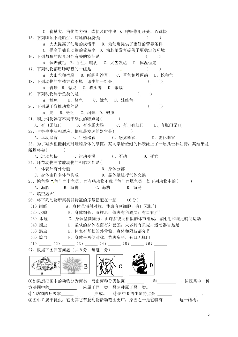 山东省临沂市临沭县大兴镇大兴初级中学八年级生物10月学情监测试题（无答案）新人教版_第2页