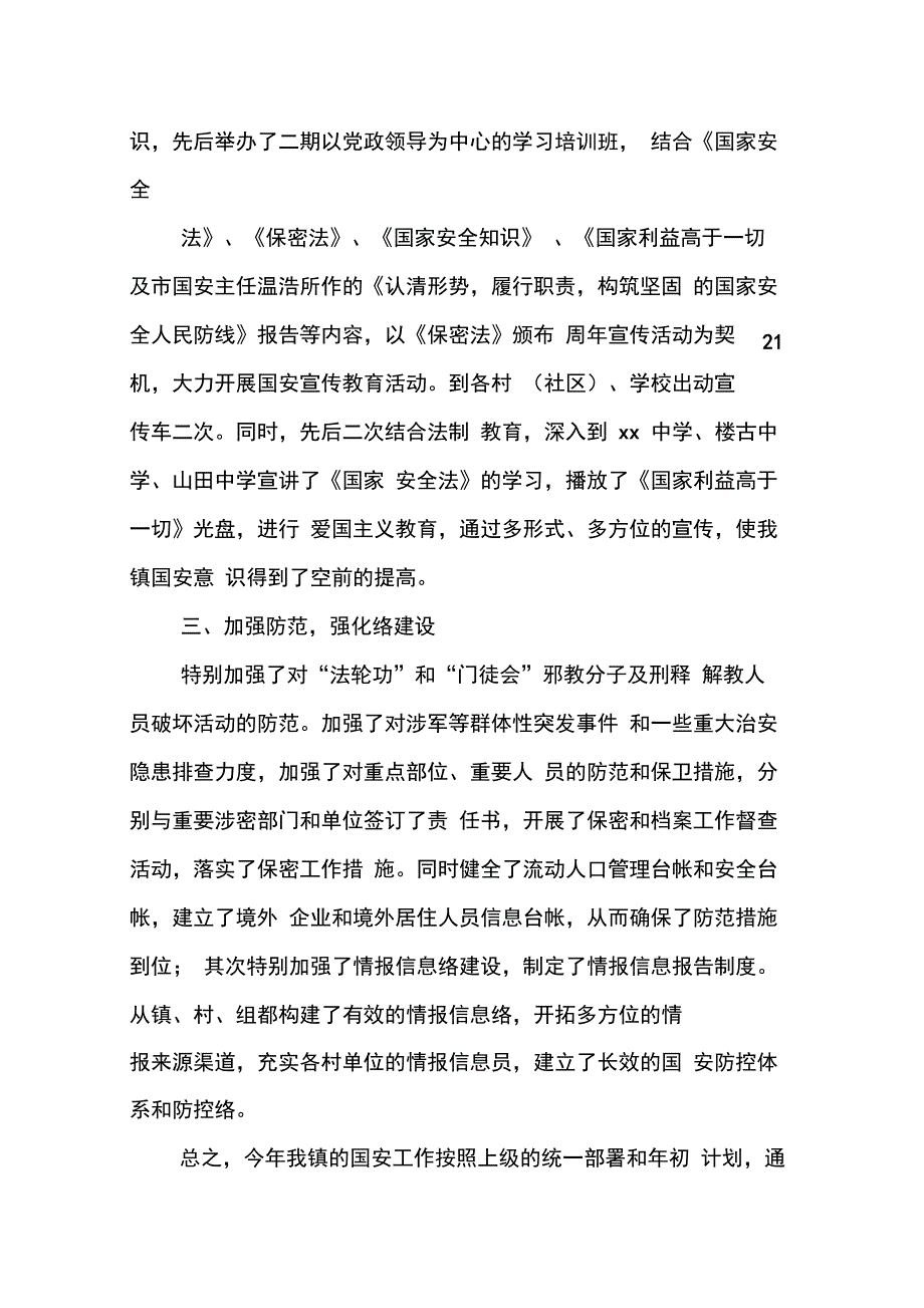 202X年乡镇国家安全工作总结_第2页