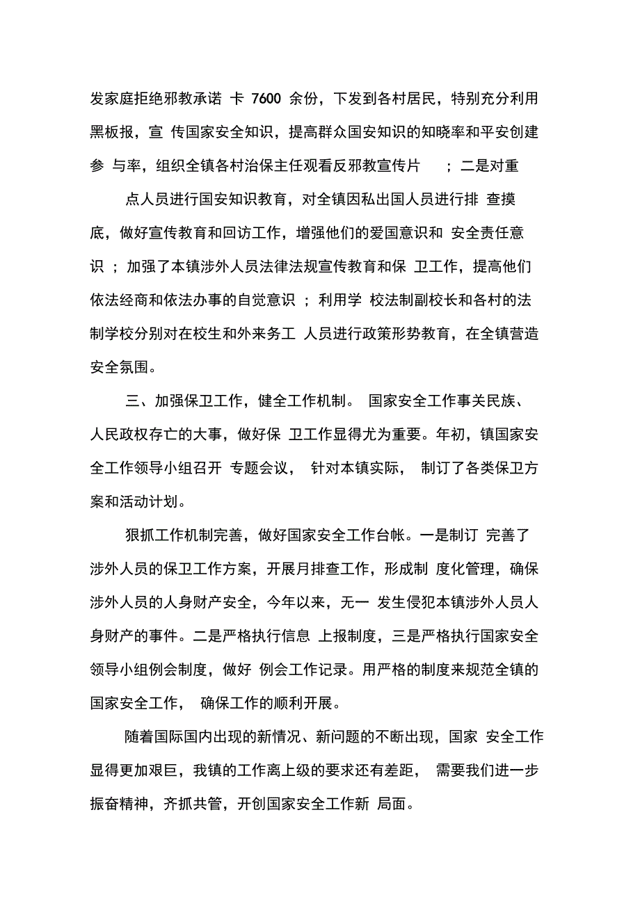 202X年乡镇国家安全工作总结_第4页