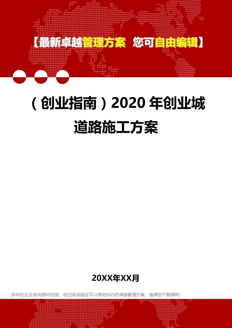 2020（创业指南）2020年创业城道路施工方案_第1页