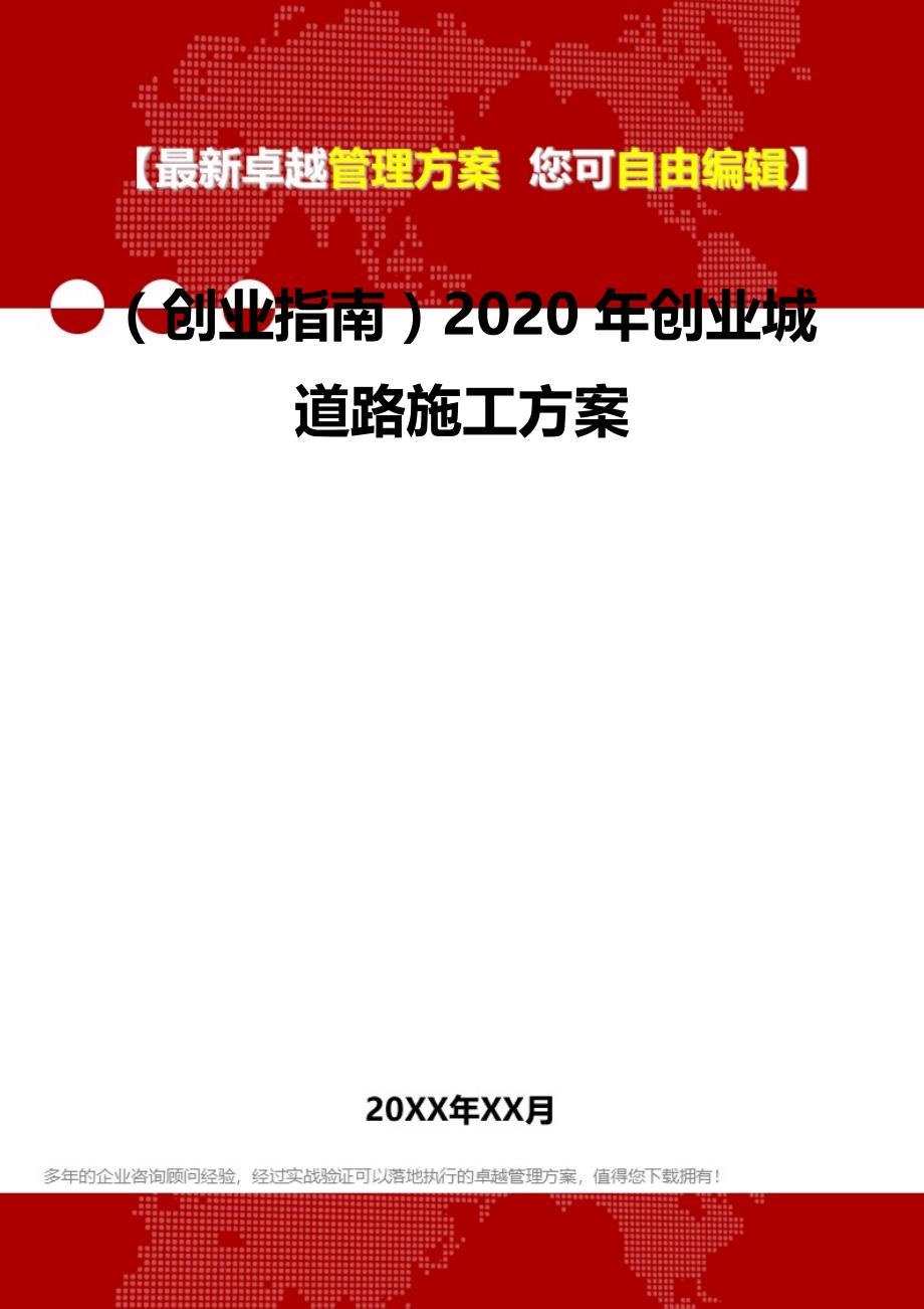 2020（创业指南）2020年创业城道路施工方案_第2页