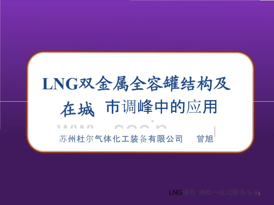 LNG双金属全容罐作用PPT幻灯片课件_第1页