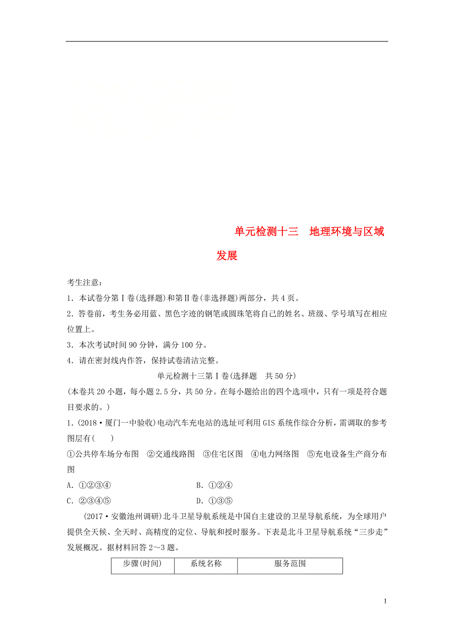 高考地理一轮复习单元阶段检测十三地理环境与区域发展_第1页