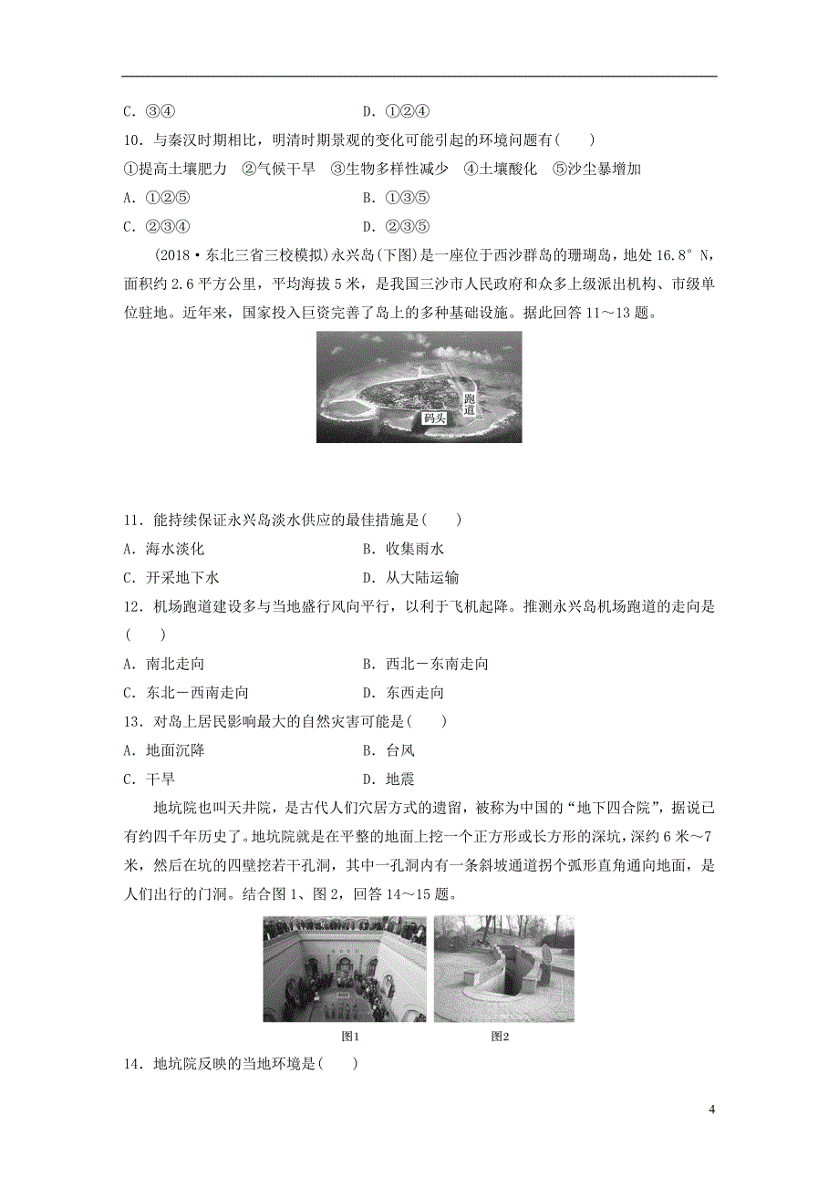 高考地理一轮复习单元阶段检测十三地理环境与区域发展_第4页