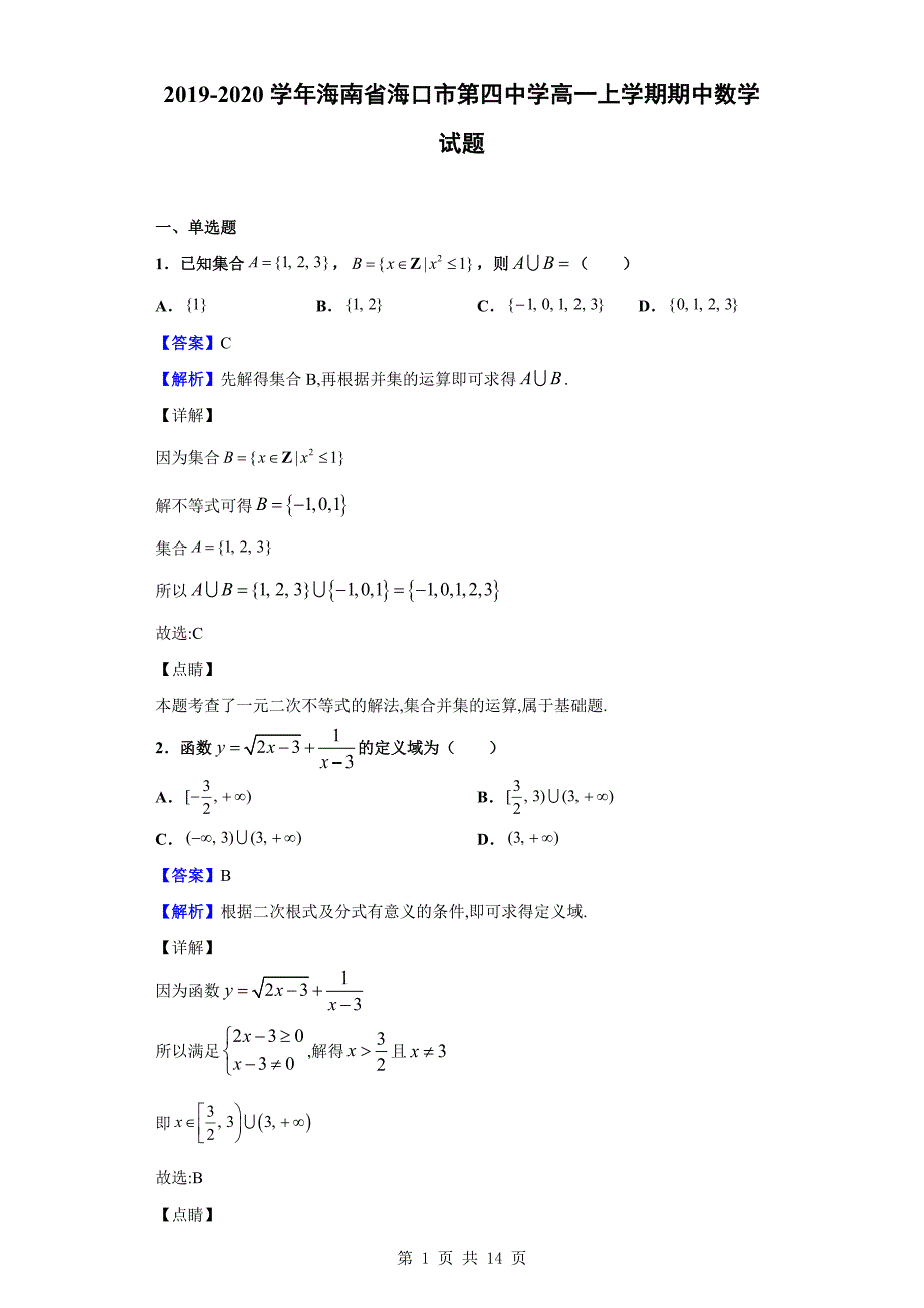 2019-2020学年海口市第四中学高一上学期期中数学试题（解析版）_第1页