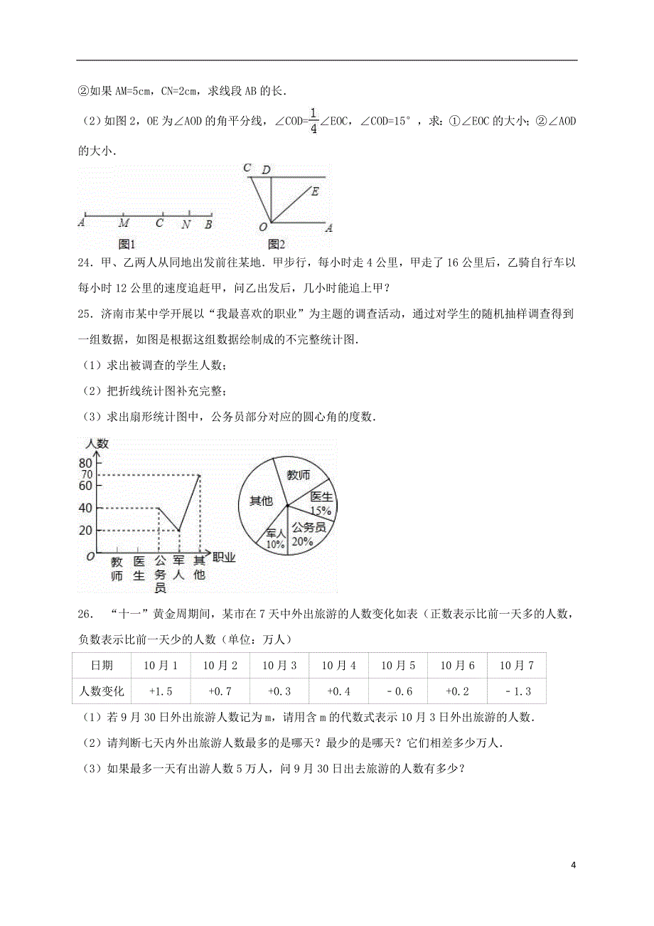 山东省济南市天桥区七年级数学上学期期末试卷（含解析）新人教版_第4页