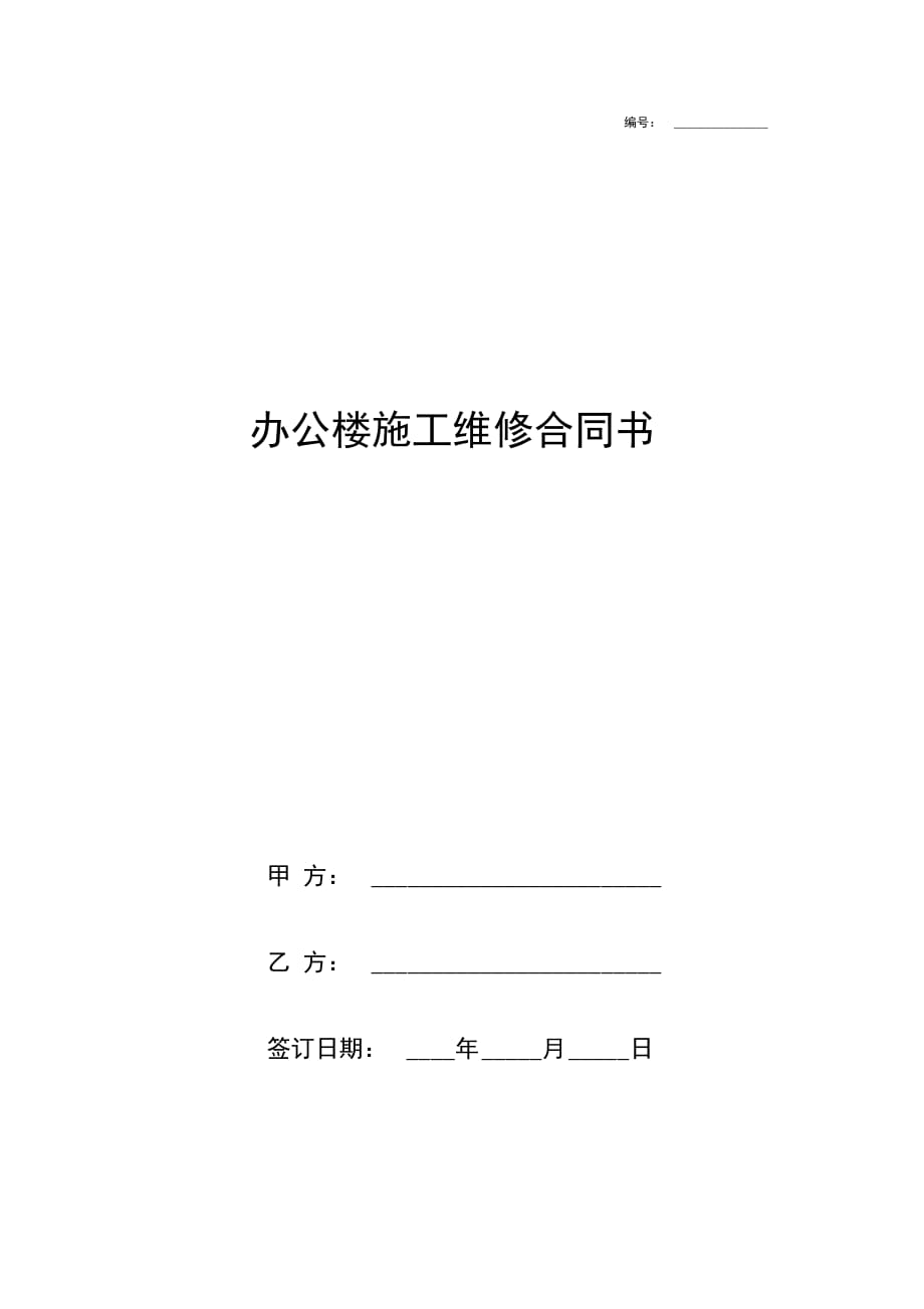 办公楼施工维修合同协议书范本正式版_第1页