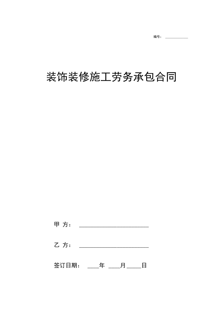 装饰装修施工劳务承包合同协议书范本模板_第1页