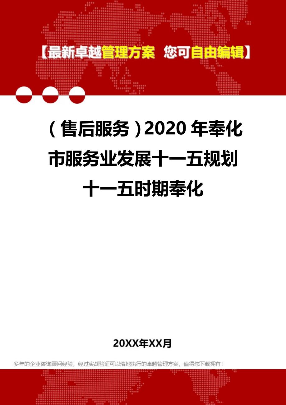 （售后服务）2020年奉化市服务业发展十一五规划十一五时期奉化__第1页