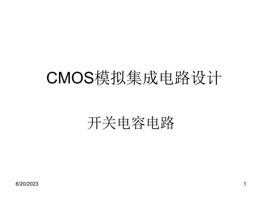 CMOS模拟集成电路设计_ch12开关电容电路_第1页