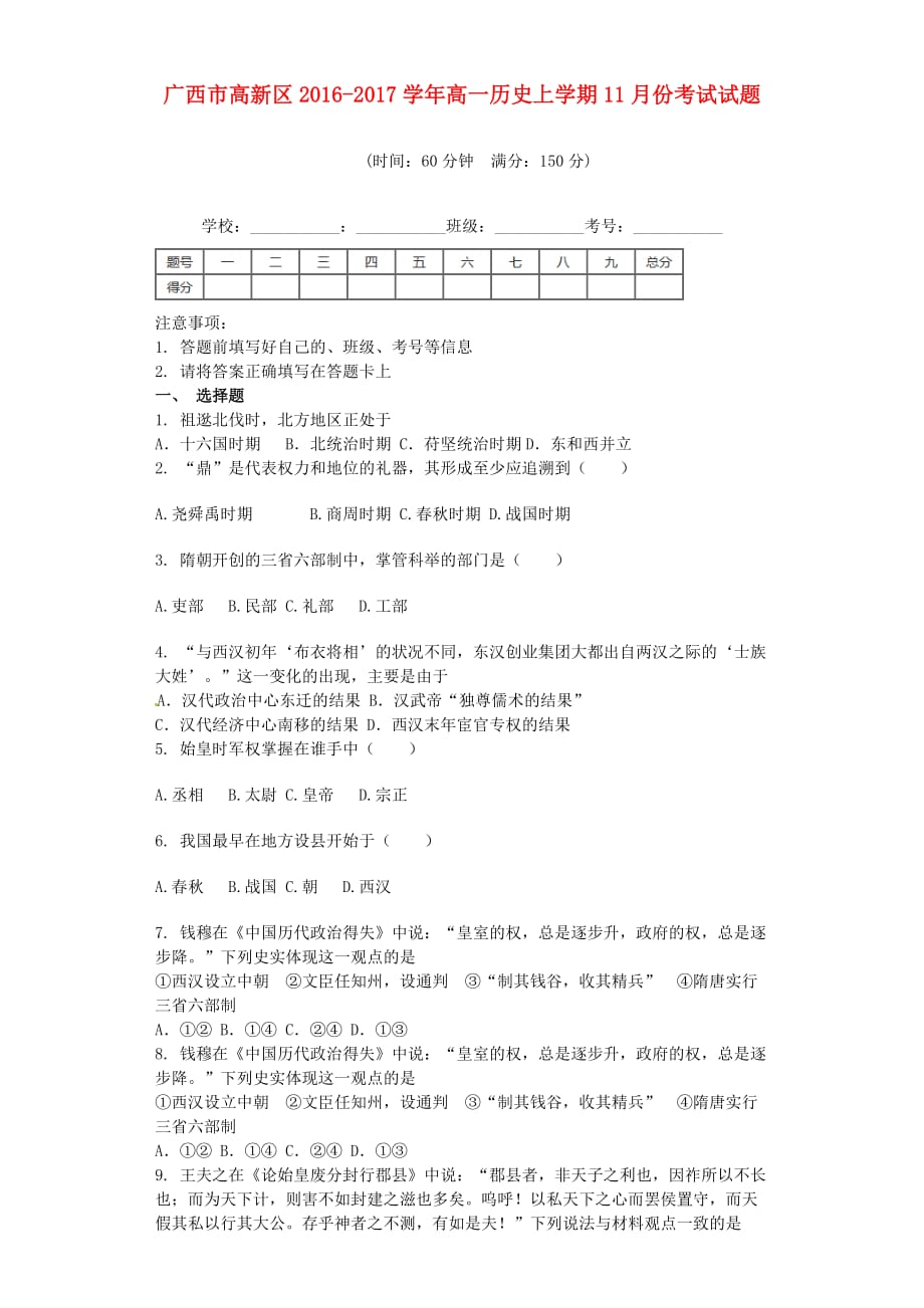 广西钦州市高新区2016_2017学年高一历史上学期11月份考试试题_第1页