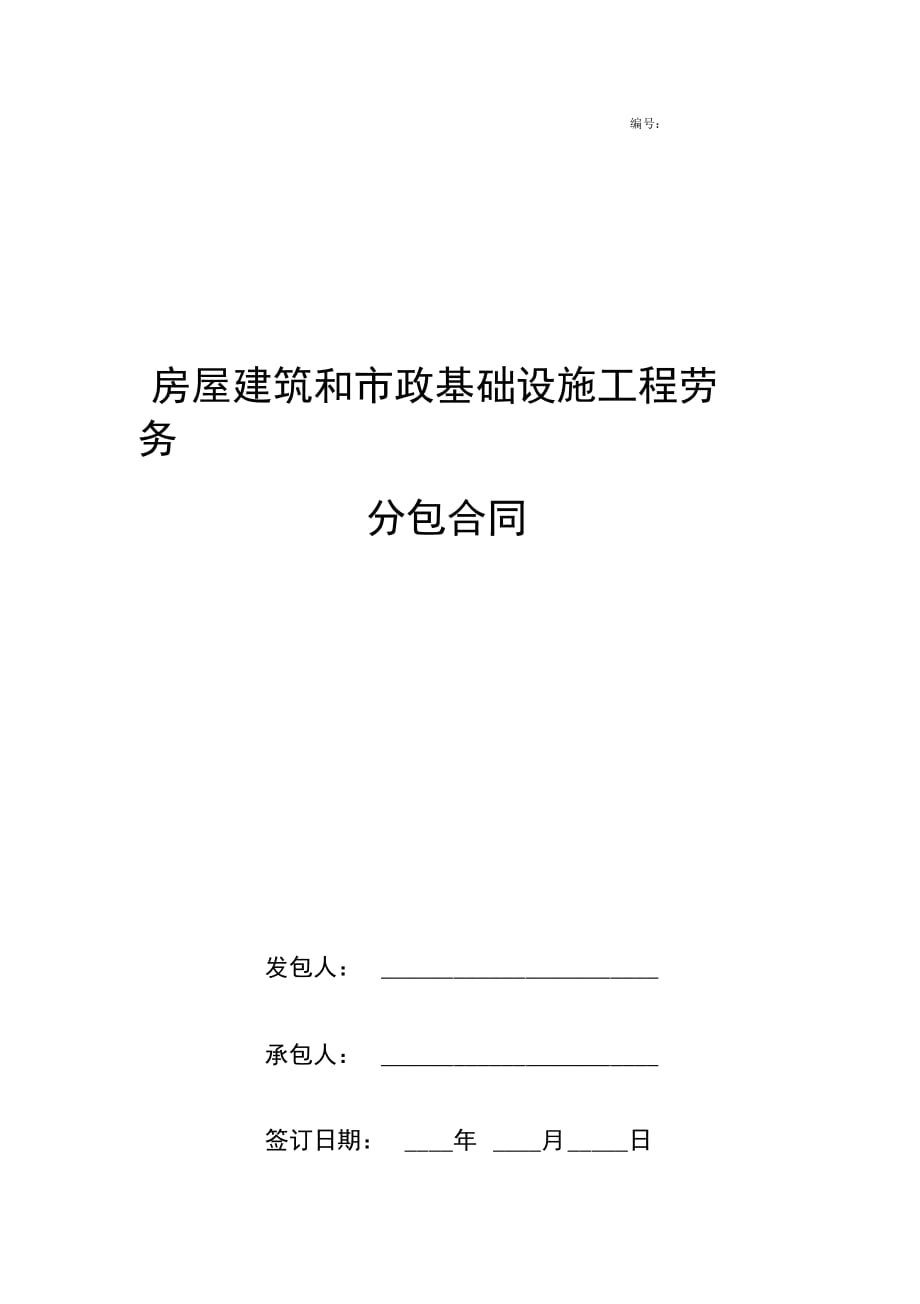 房屋建筑和市政基础设施工程劳务分包合同协议书范本_第1页