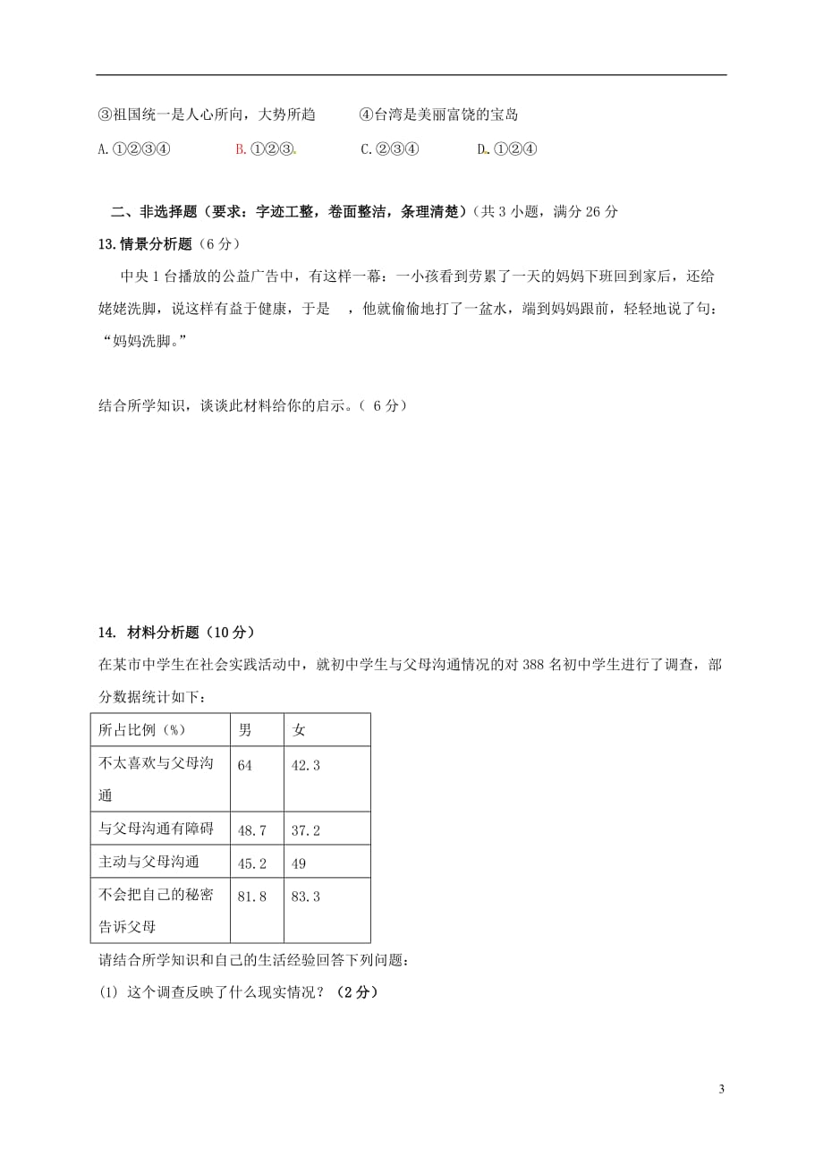 山东省枣庄市第二十九中学八年级政治上学期第一次月考试题新人教版_第3页