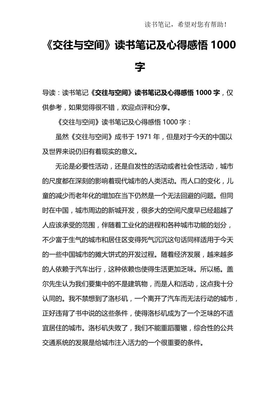 《交往与空间》读书笔记及心得感悟1000字_第1页