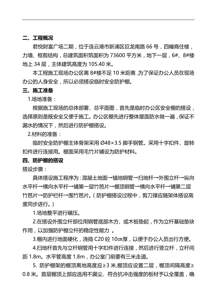 2020（安全生产）2020年(君悦)办公室安全防护棚搭设(四)_第3页