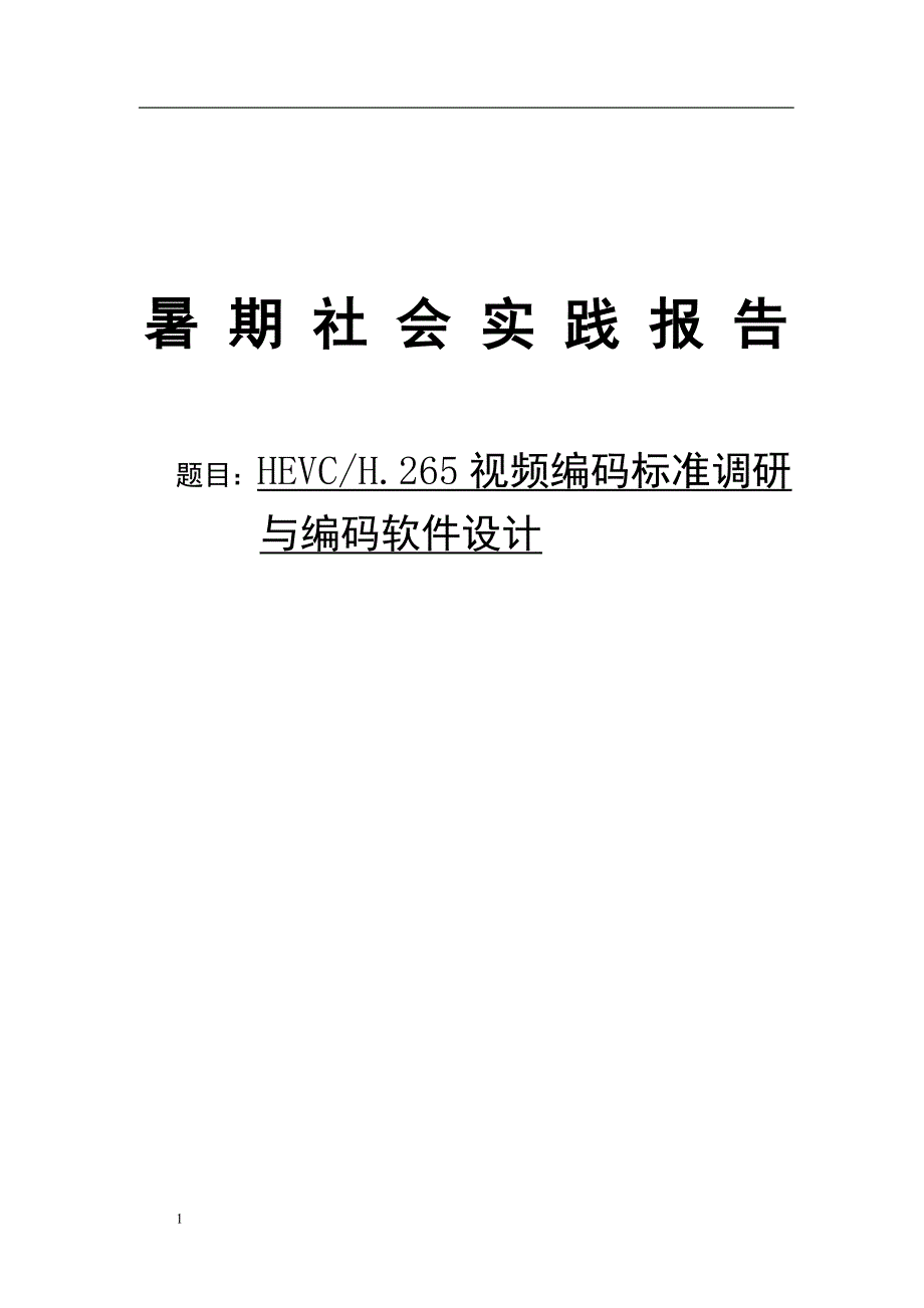 HEVC_H.265视频编码标准调研_与编码软件设计文章教学案例_第1页