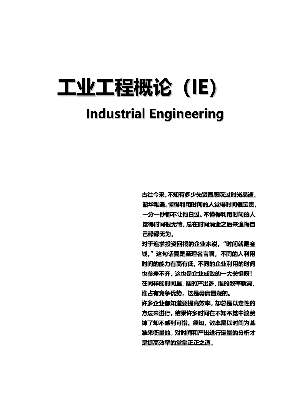 2020（IE工业工程）工业工程概论_第3页