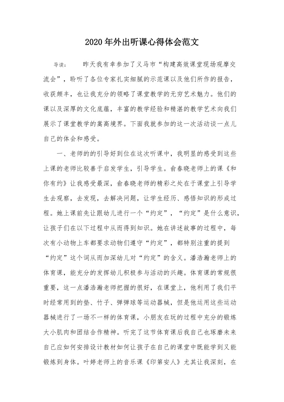 2020年外出听课心得体会范文.doc_第1页