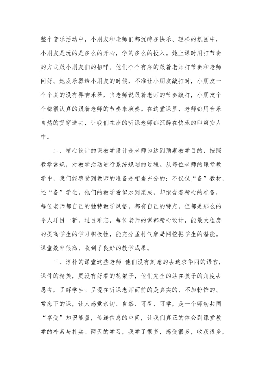 2020年外出听课心得体会范文.doc_第2页