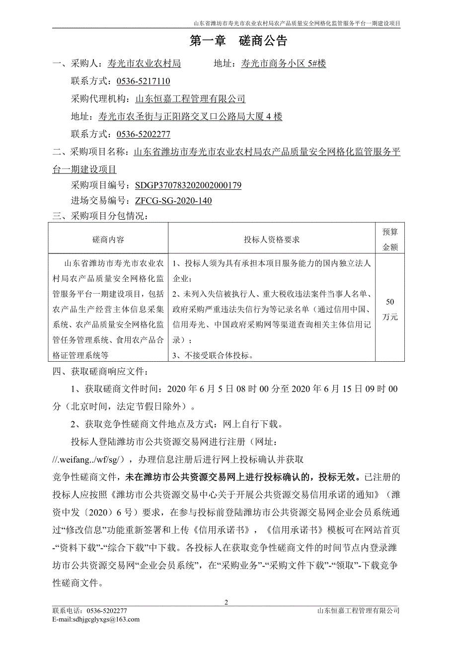 农产品质量安全网格化监管服务平台一期建设项目招标文件_第3页