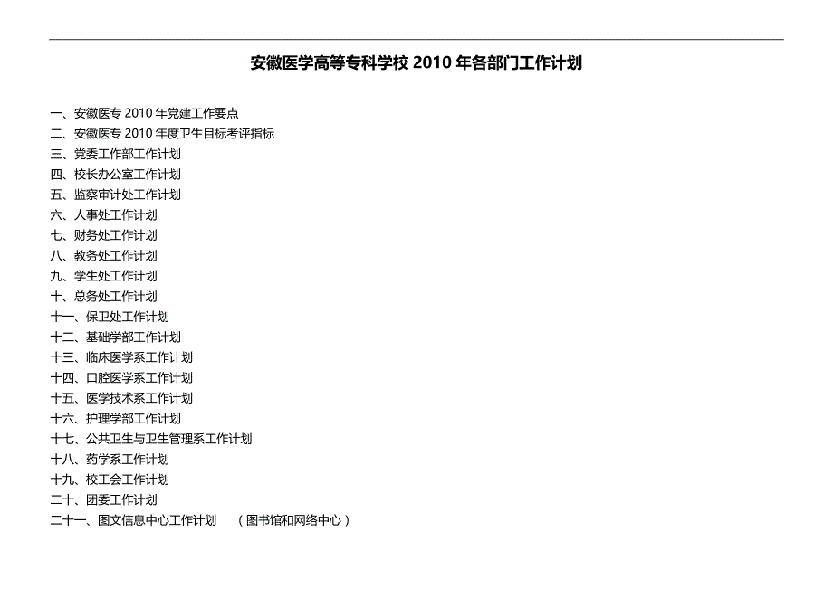 2020（工作计划）2020年安徽医学高等专科学校年各部门工作计划_第1页