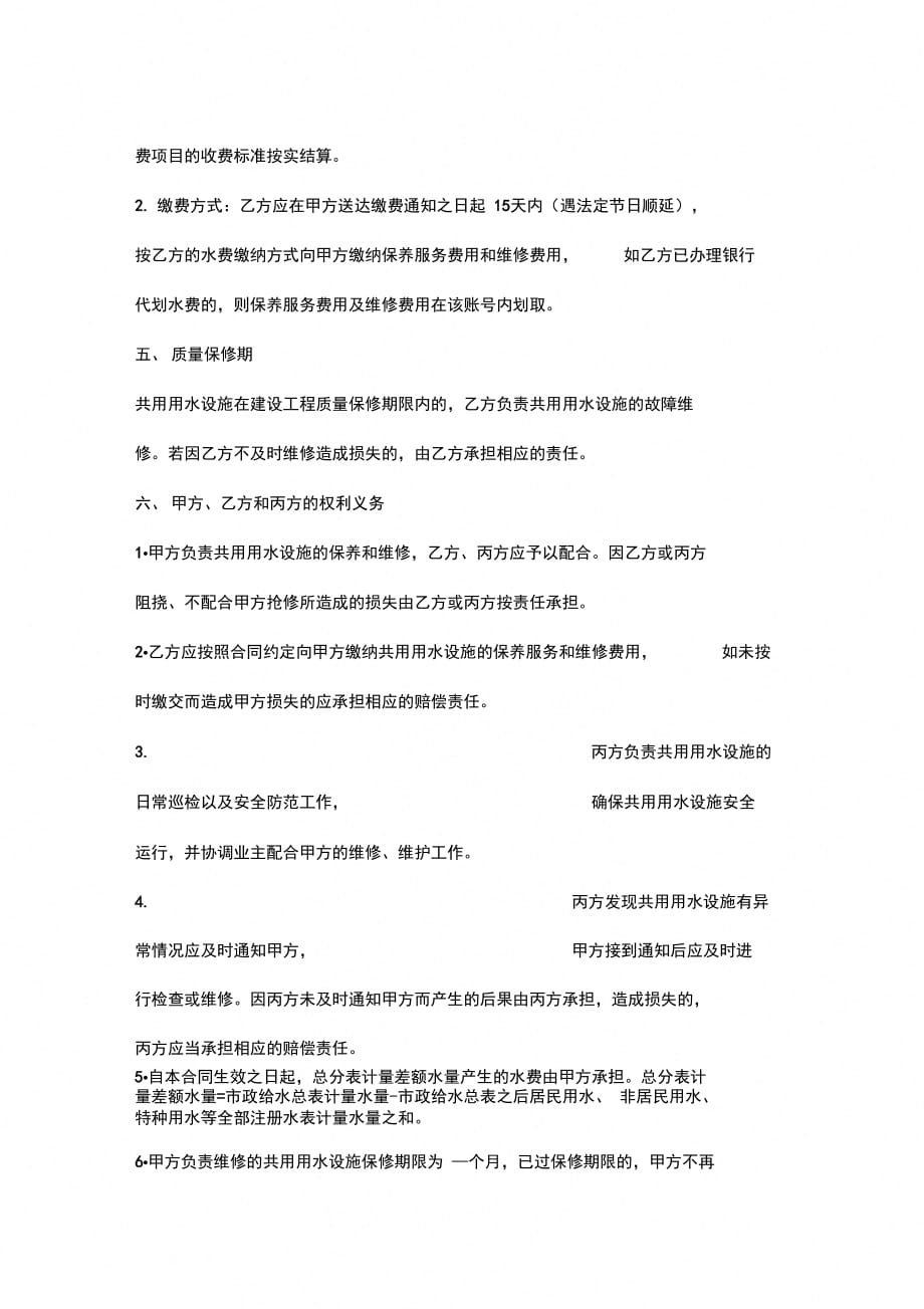 广州市(新建小区)用户共用用水设施维护合同协议书范本_第4页