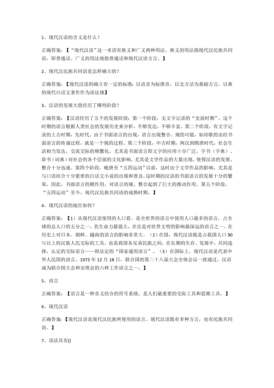 现代汉语经典习题附答案__101道_第1页