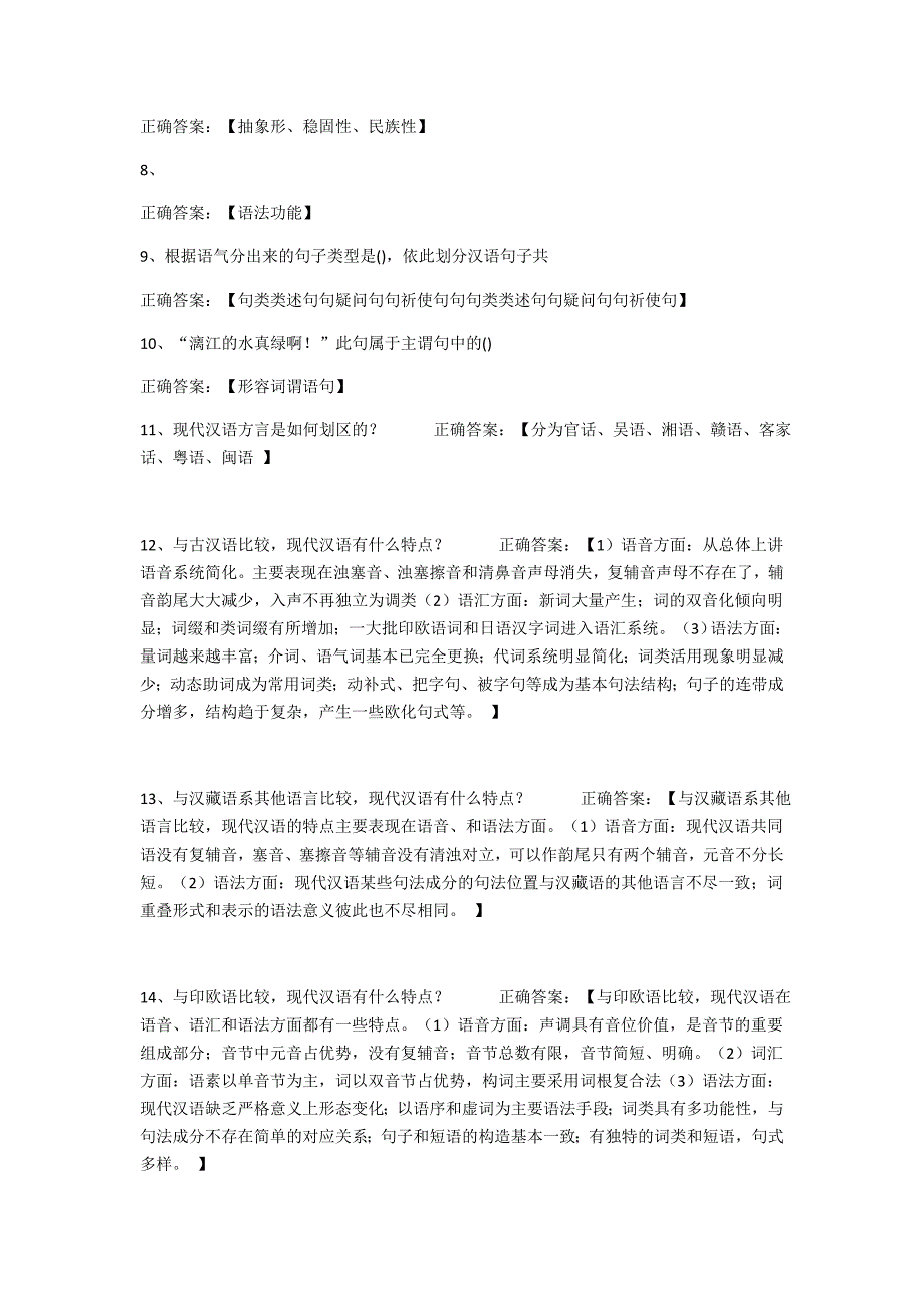 现代汉语经典习题附答案__101道_第2页