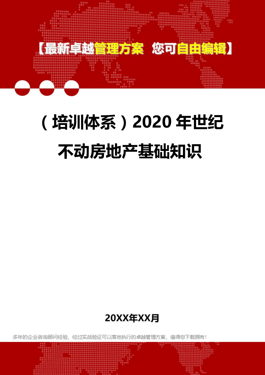2020（培训体系）2020年世纪不动房地产基础知识_第1页