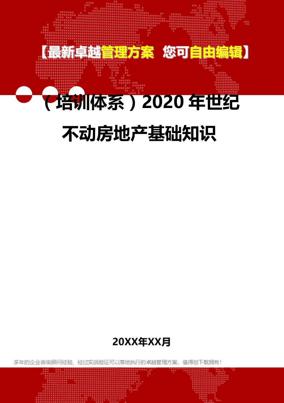 2020（培训体系）2020年世纪不动房地产基础知识_第2页